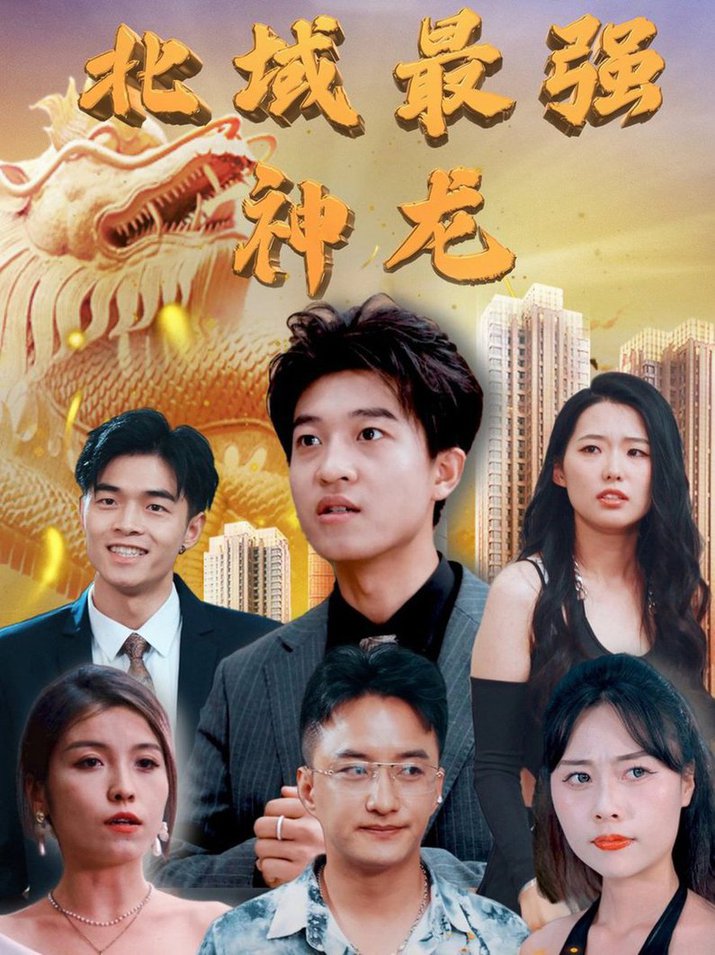 北域最强神龙第001-030集