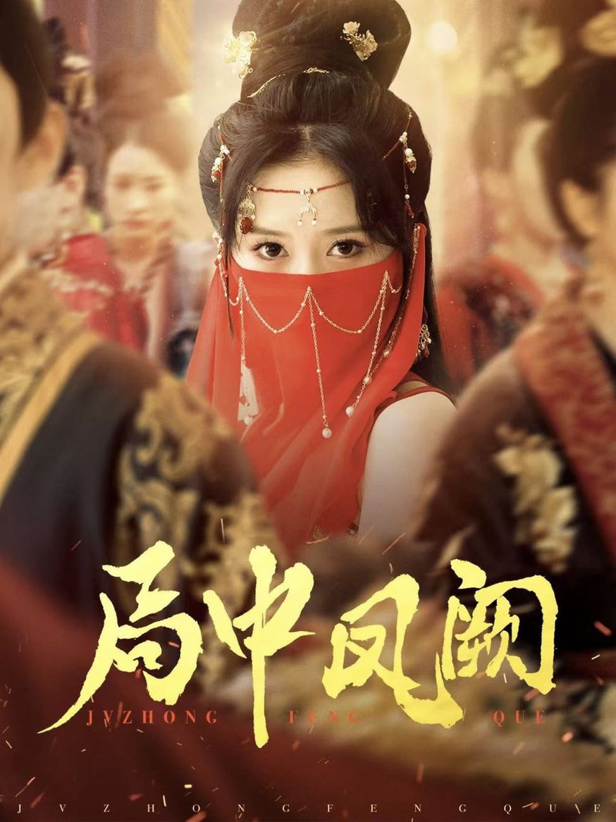 局中凤阙第01-30集