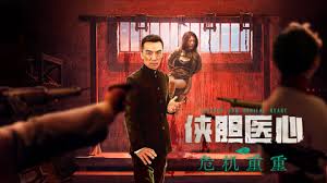 侠胆医心之危机重重