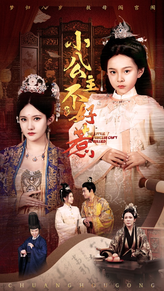 小公主不好惹(全集)