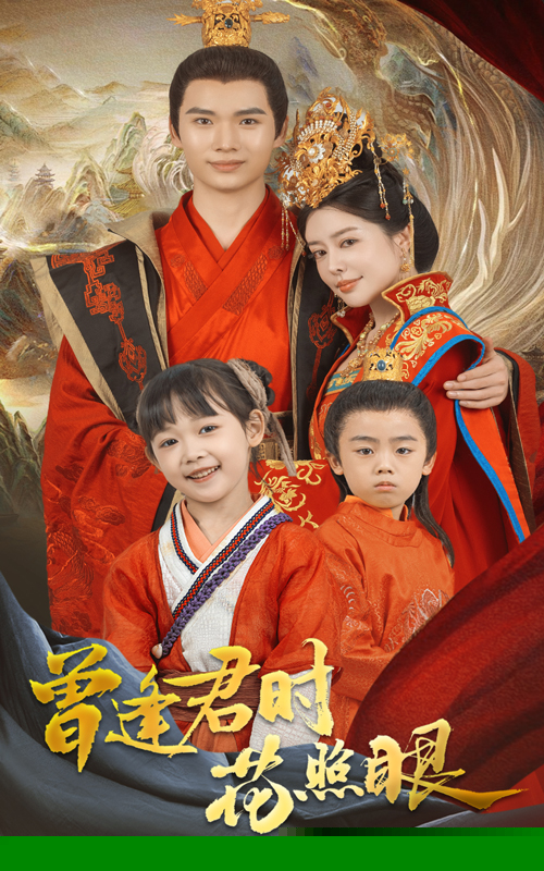 曾逢君时花照眼(全集)