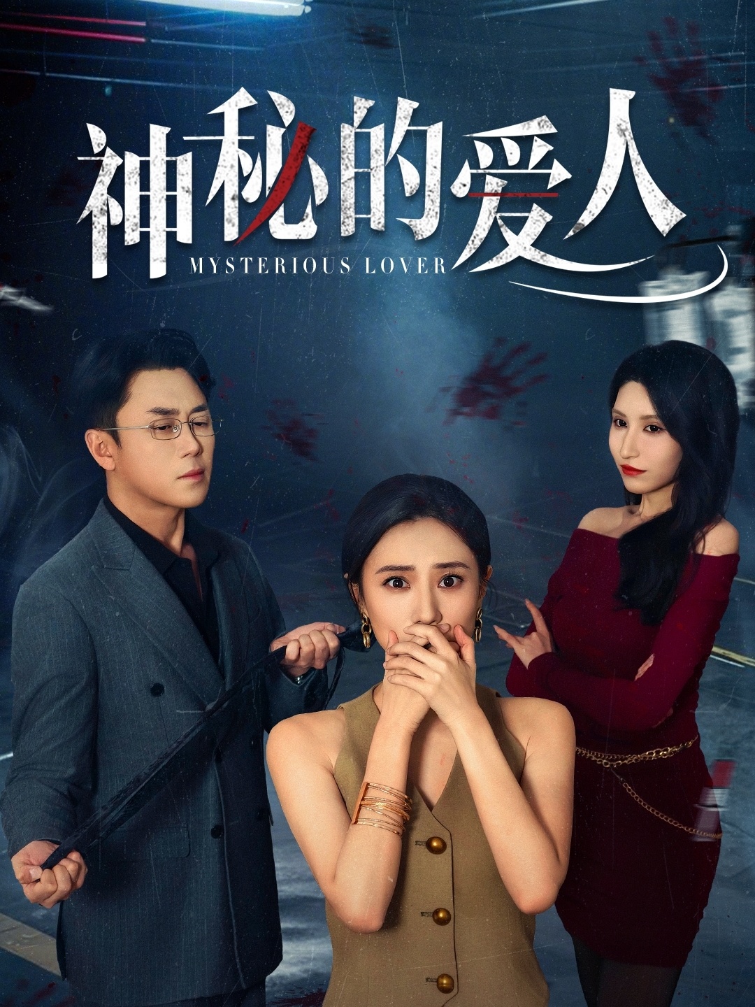 神秘的爱人(全集)