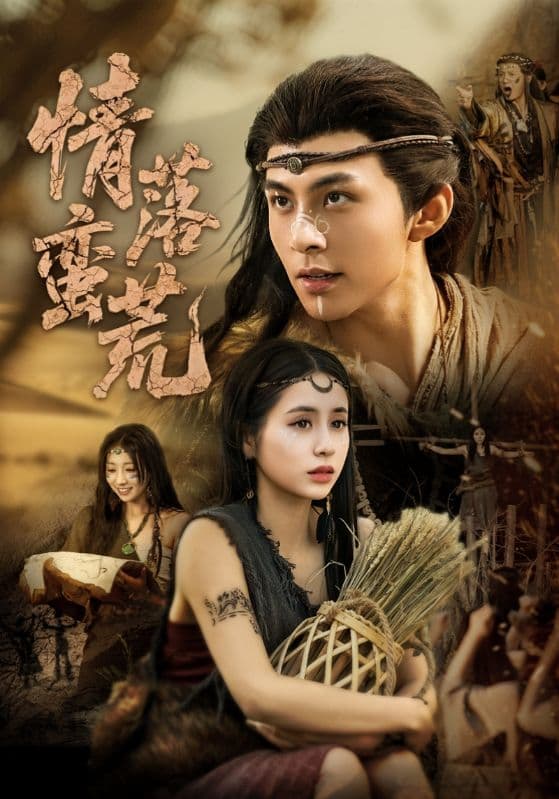 情落蛮荒(全集)