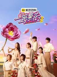 一路繁花 第二季