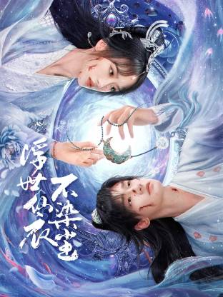 浮世仙衣不染尘