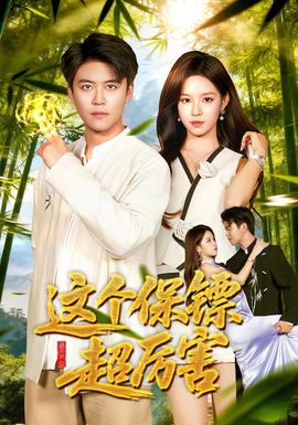 这个保镖超厉害(全集)