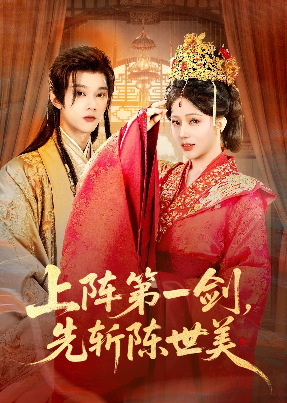 上阵第一剑先斩陈世美(全集)