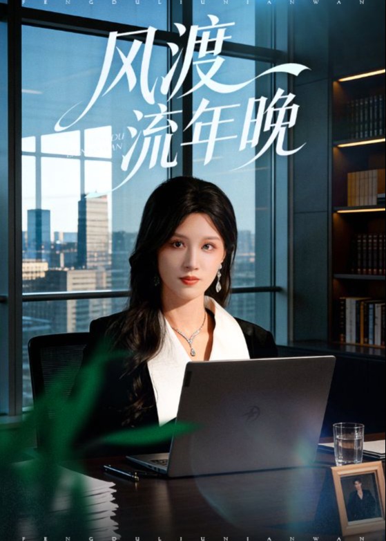 风渡流年晚(全集)