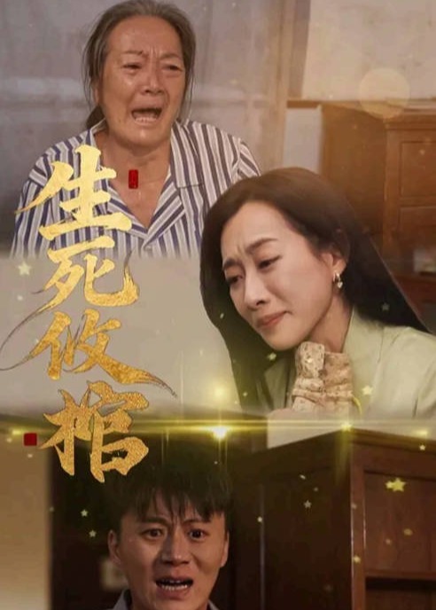 生死攸棺(全集)