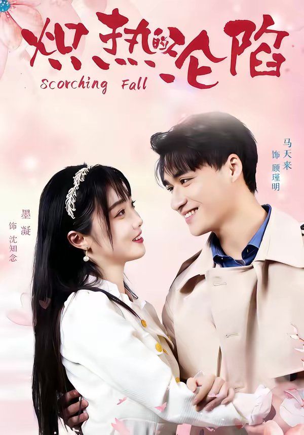 炽热的沦陷(全集)