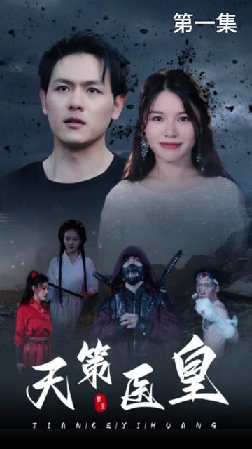 天策医皇41-60集