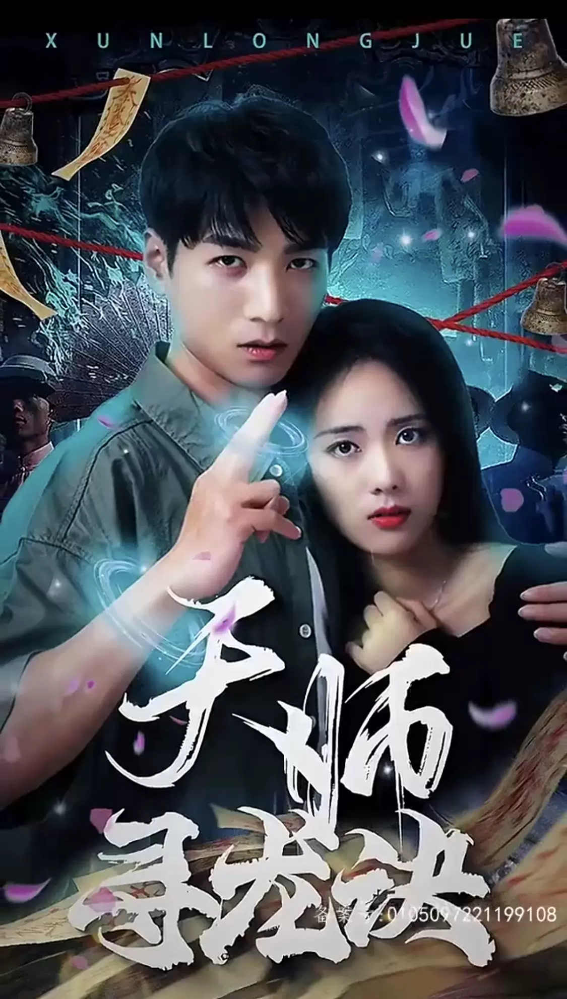 天师寻龙诀61-80集