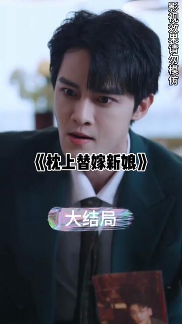 枕上替嫁新娘1-15集