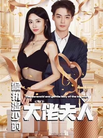 偏执温少的大佬夫人21-40集