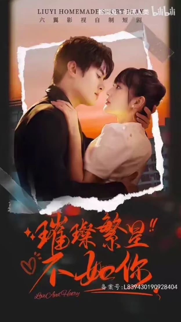 璀璨繁星不如你21-40集