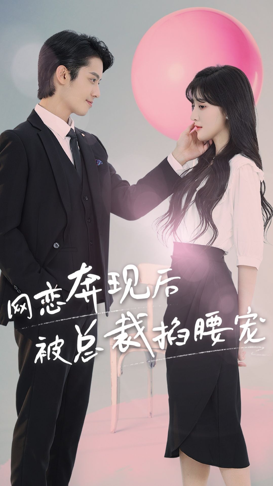 网恋奔现后被总裁掐腰宠21-40集