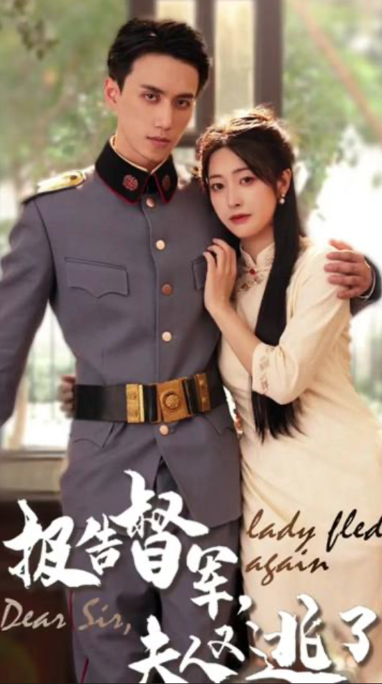 报告督军，夫人又逃跑了1-20集