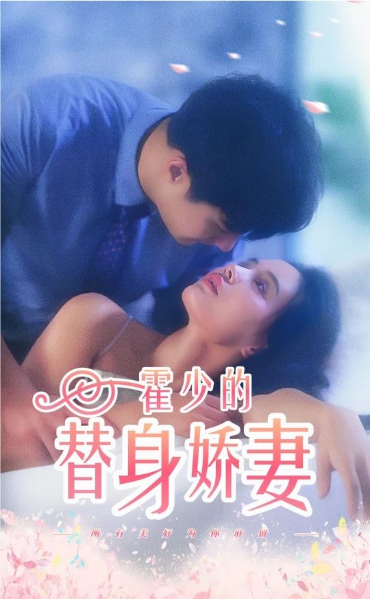 霍少的替身娇妻21-40集