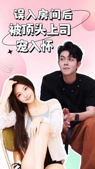 误入房间后，被顶头上司宠入怀71-89集(大结局)