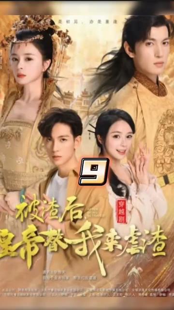 被渣后，皇帝替我来虐渣21-40集