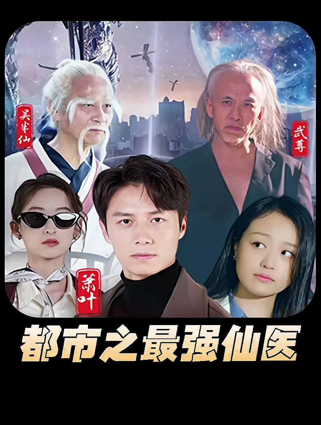 都市之最强仙医1-20集