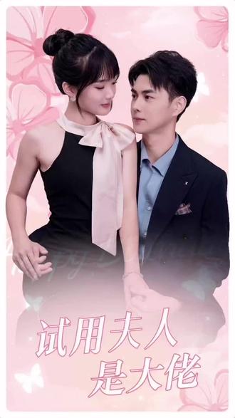 试用夫人是大佬21-40集