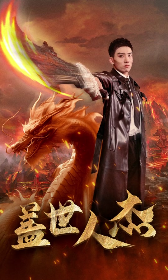 盖世人杰81-100集(大结局)