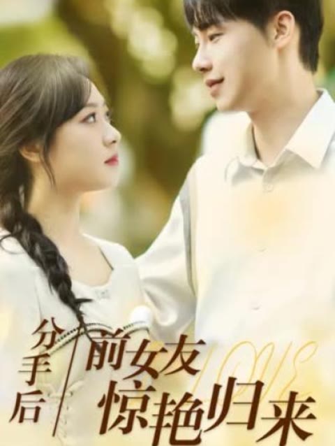 分手后，前女友惊艳归来1-30集