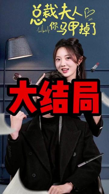 总裁夫人你马甲掉了21-40集