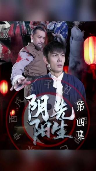 阴阳先生41-60集