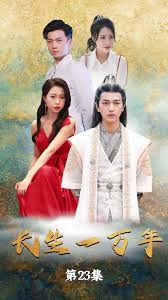 【惠一秋】新剧 长生一万年全集(大结局)