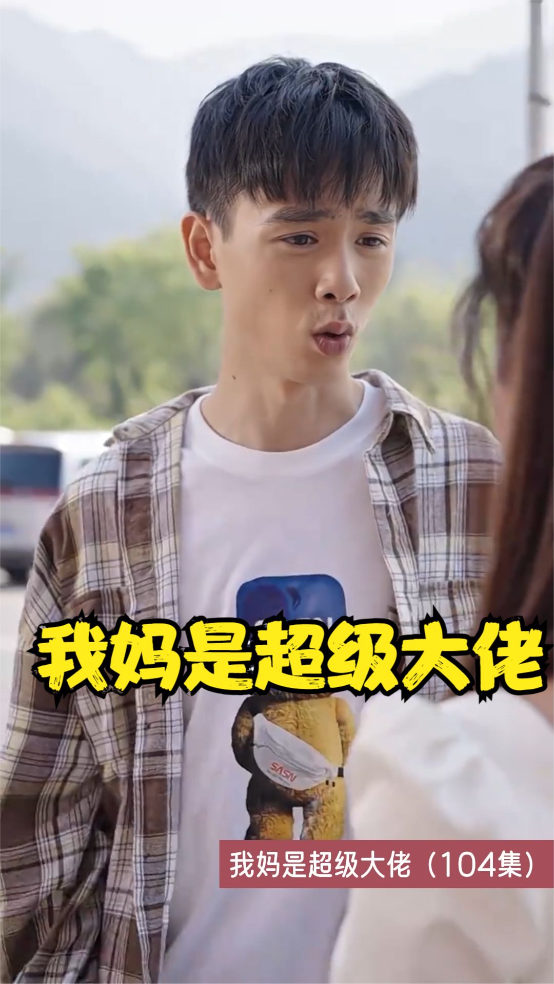 我妈是超级大佬全集(大结局)