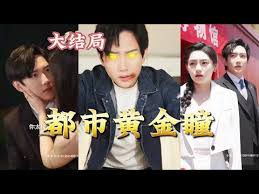 都市黄金瞳全集(大结局)