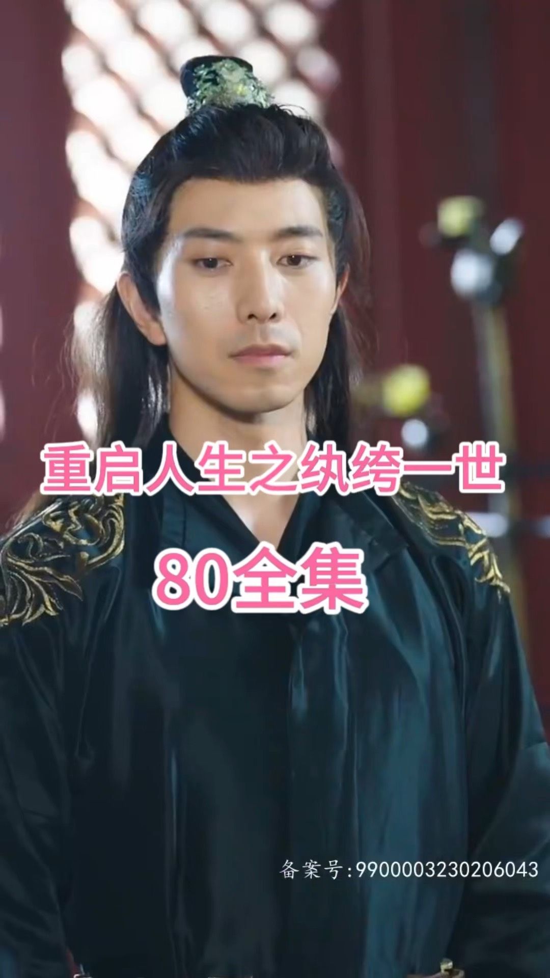 重启人生之纨绔一世全集(大结局)