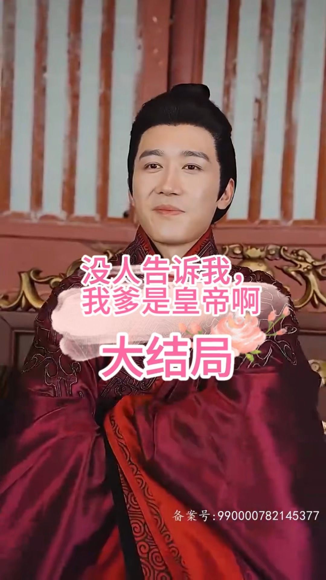 没人告诉我，我爹是皇帝啊全集(大结局)