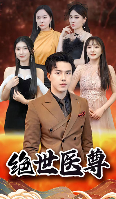 绝世医尊全集(大结局)