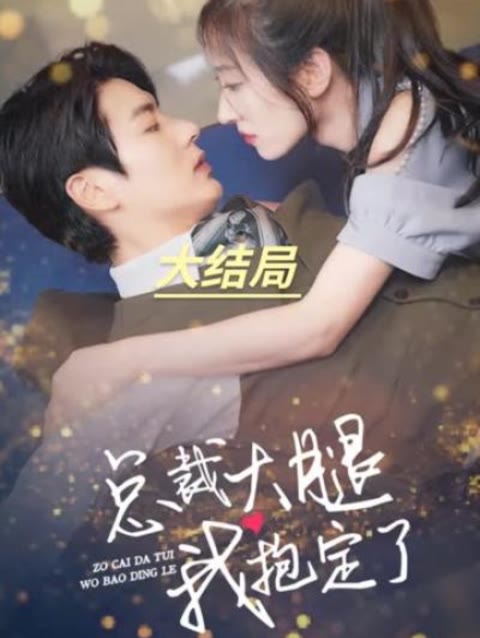 总裁大腿我抱定了全集(大结局)