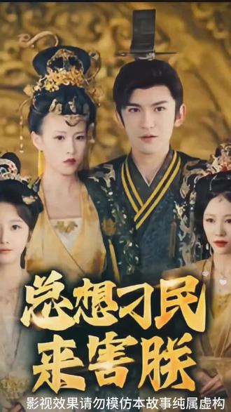 总想刁民来害朕全集(大结局)