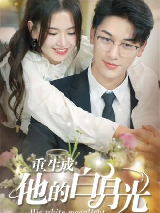 重生成他的白月光全集(大结局)