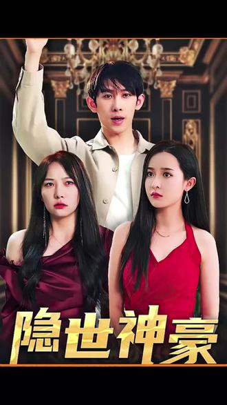 隐士神豪全集(大结局)
