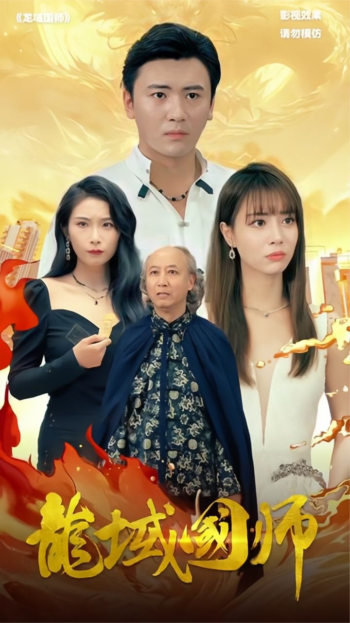 龙域国师全集(大结局)