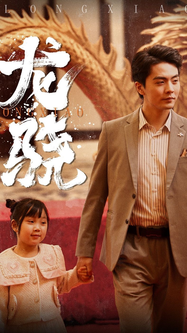 龙骁&擎天全集(大结局)