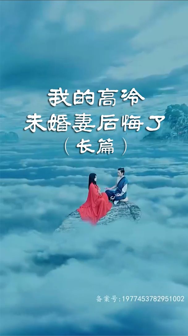 我的高冷未婚妻后悔了全集(大结局)