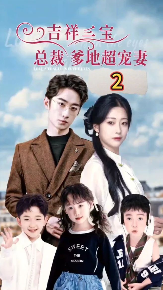 吉祥三宝，总裁爹地超宠妻全集(大结局)