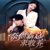 奈何霸总求收养全集(大结局)