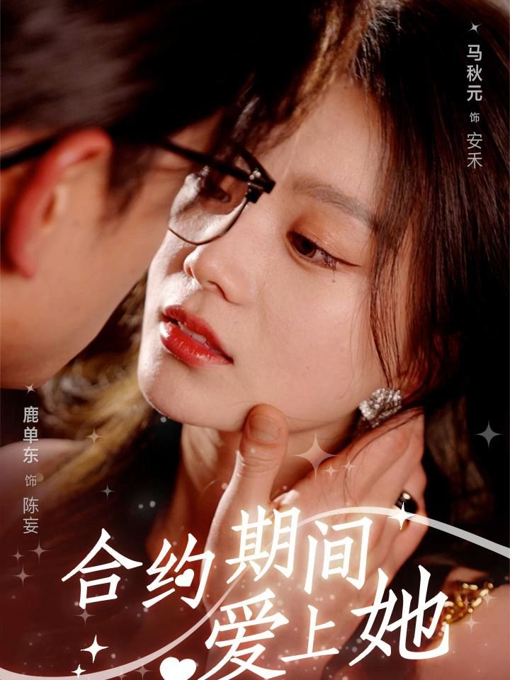 合约期间爱上她全集(大结局)