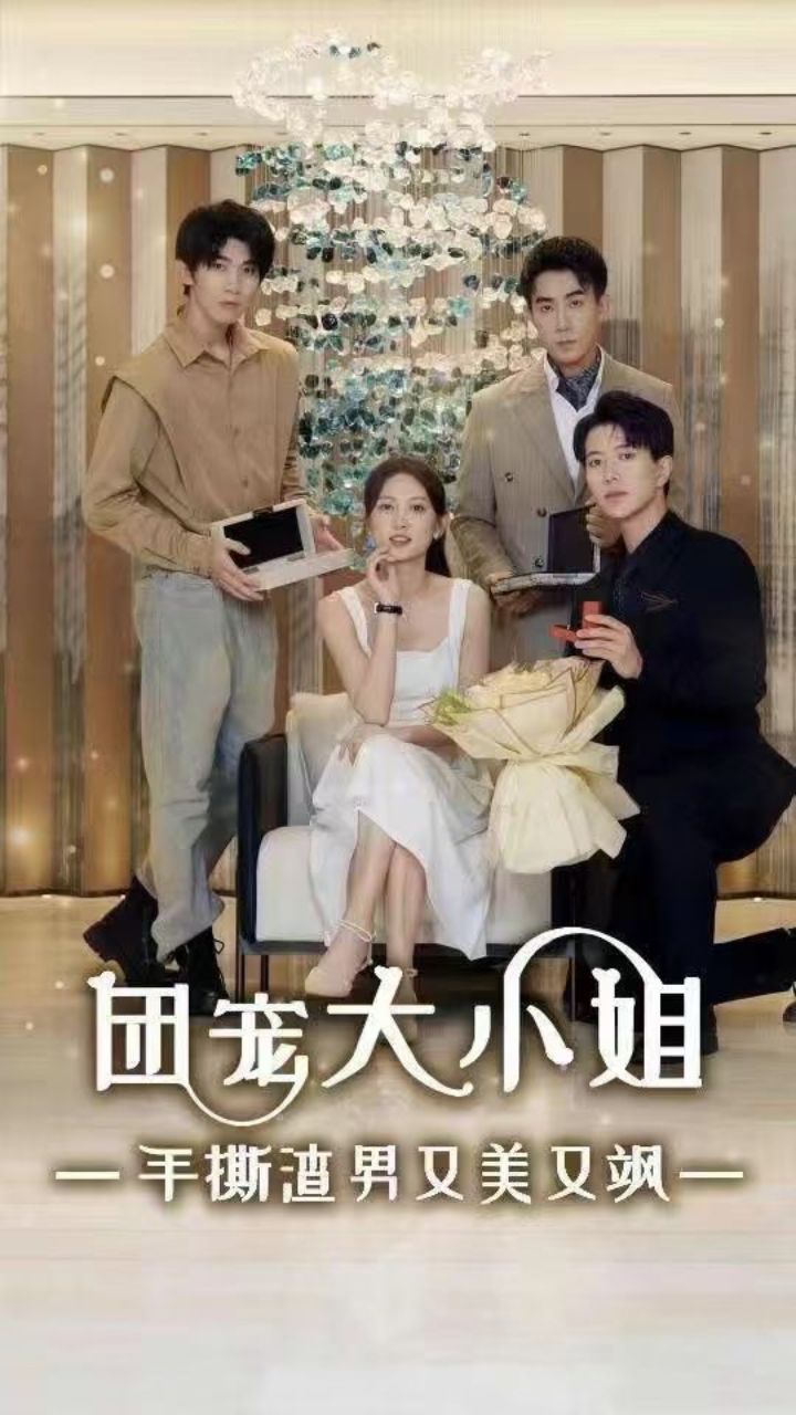 团宠大小姐手撕渣男又美又飒全集(大结局)