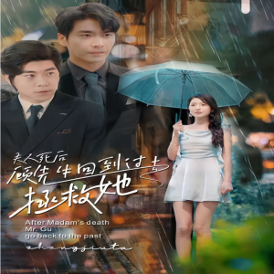 夫人死后，顾先生回到过去拯救她全集(大结局)
