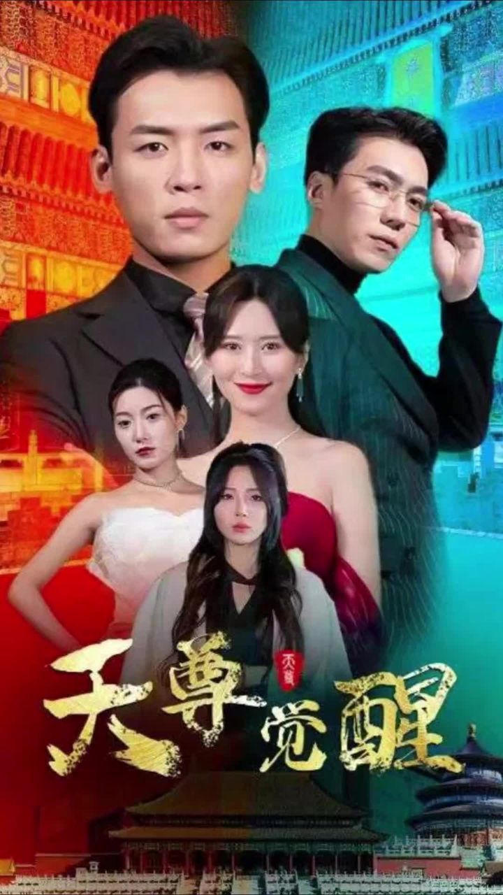 天尊觉醒全集(大结局)