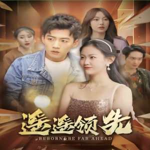 遥遥领先短剧版全集(大结局)